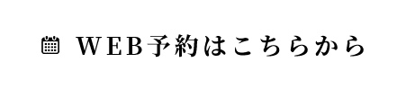 WEB予約はこちらから
